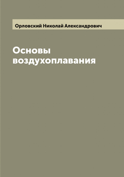Основы воздухоплавания | Орловский Николай Александрович