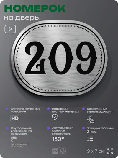 Номерок на дверь квартиры 209, для кабинета, офиса, шильдик 9 х 7 см, серебристый, Айдентика Технолоджи