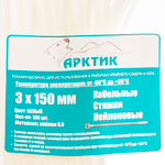 Упаковка стяжек и хомутов морозостойких Арктик 3x150 белые 100 штук