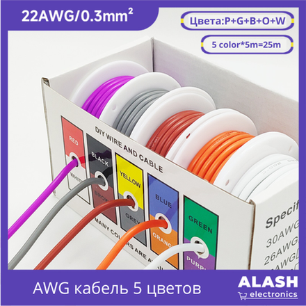 Набор гибких силиконовых проводов 5 цветов в коробке — многожильный кабель 22 AWG 25m для Arduino, электроники и DIY-проектов