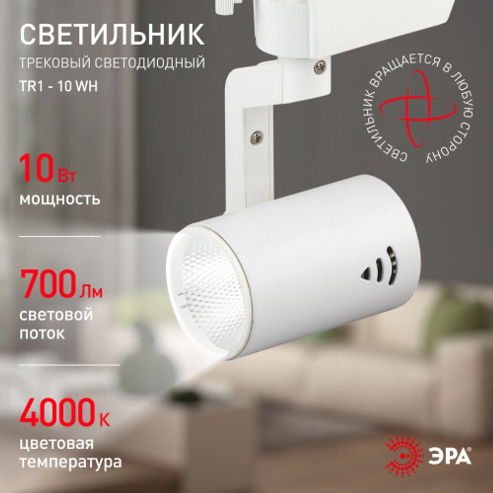 Трековый светильник однофазный ЭРА TR1 - 10 WH светодиодный COB 10Вт 4000К 700Лм белый