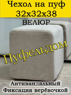 Чехол 32х32х38 на пуфик квадратный
