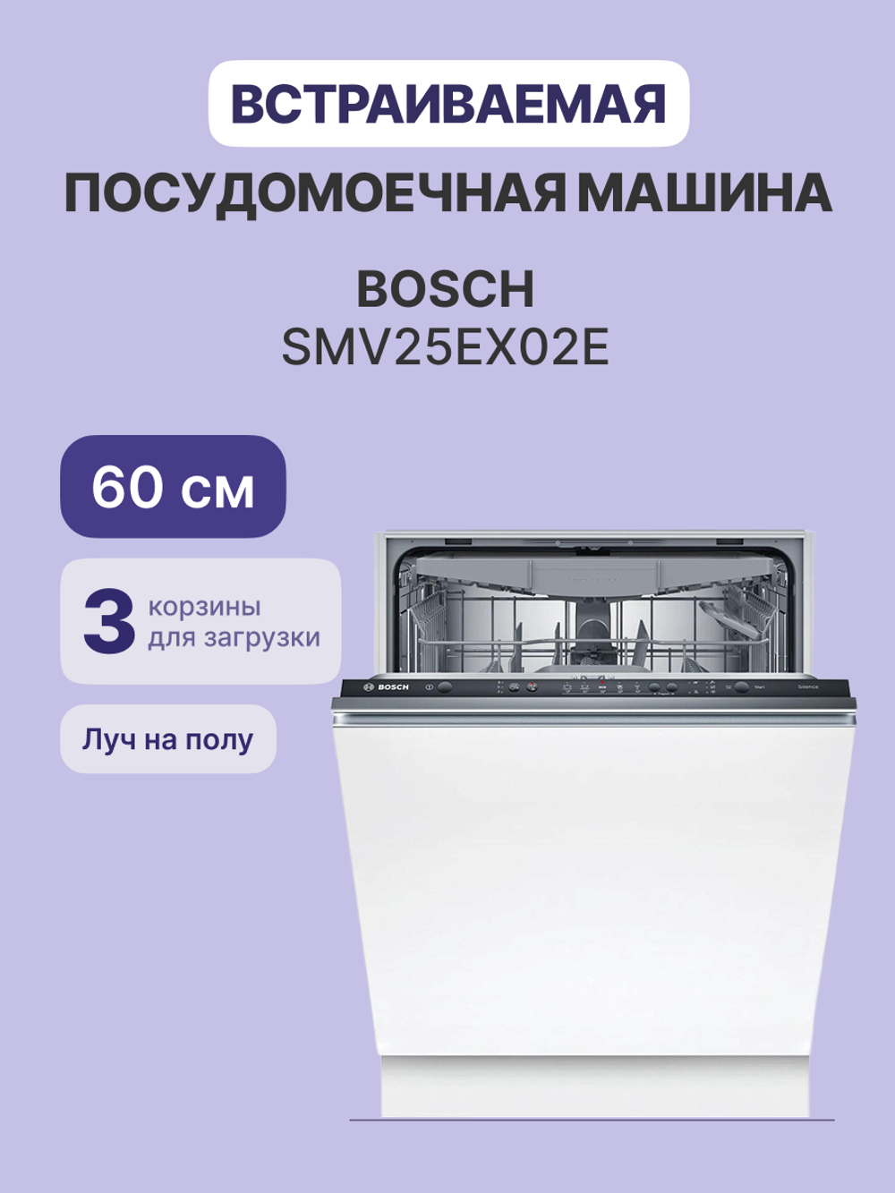 Встраиваемая посудомоечная машина BOSCH SMV25EX02E