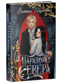 Парадокс Севера