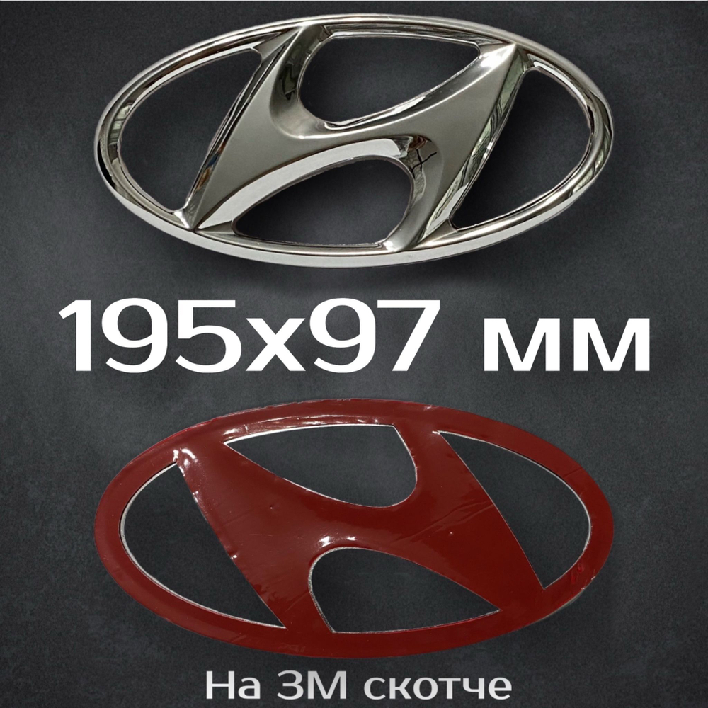 Эмблема Hyundai 195 мм / Шильдик на Хендай 195 мм