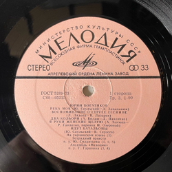 Винтажная виниловая пластинка LP Юрий Богатиков, Поет Юрий Богатиков (СССР 1974)