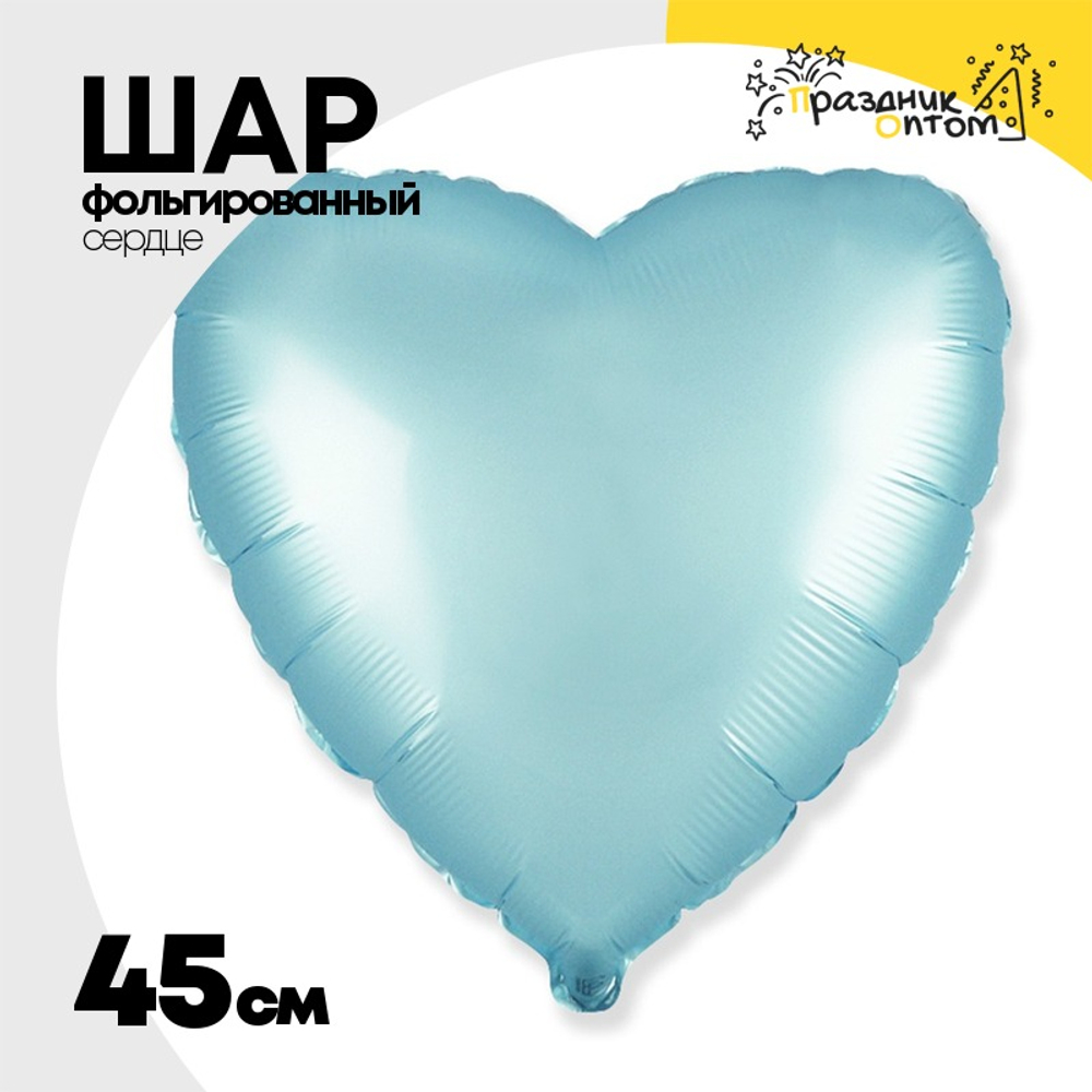 Шар фольгированный Сердце 45 см (Голубой)