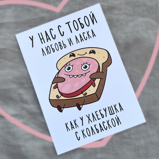 Открытка Любовь и ласка