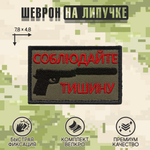 Нашивка на одежду, патч, шеврон на липучке "Соблюдайте тишину" 7,8х4,8 см