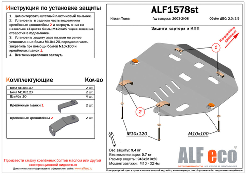 Защита картера и КПП (сталь 2 мм) для Nissan Teana (J31) 2003-2008 (V - 2.0; 3.5) Alfeco.ALF1578st