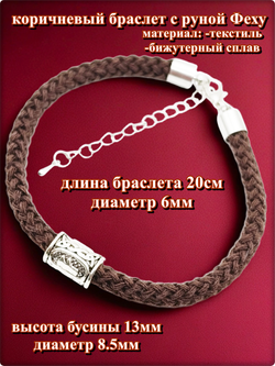 Браслет "Руна Феху" (20см) коричневый текстиль.