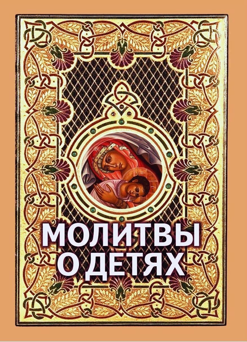 Молитвы о детях (мини-формат)