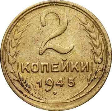 2 копейки 1945