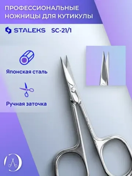Ножницы для кутикулы CLASSIC 21 TYPE 1