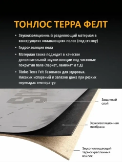 Звукоизоляция для пола Tonlos Terra Felt. Звукоизоляция под стяжку Тонлос Терра Фелт.