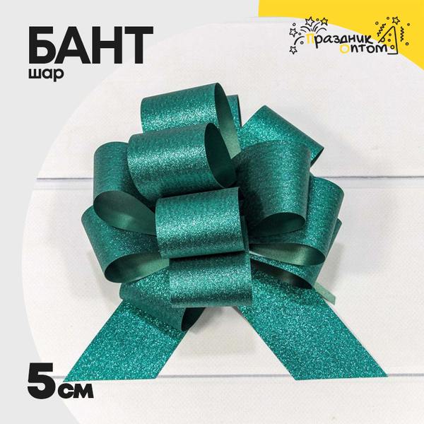 
          Бант Шар 5см "Блеск" (Зеленый)