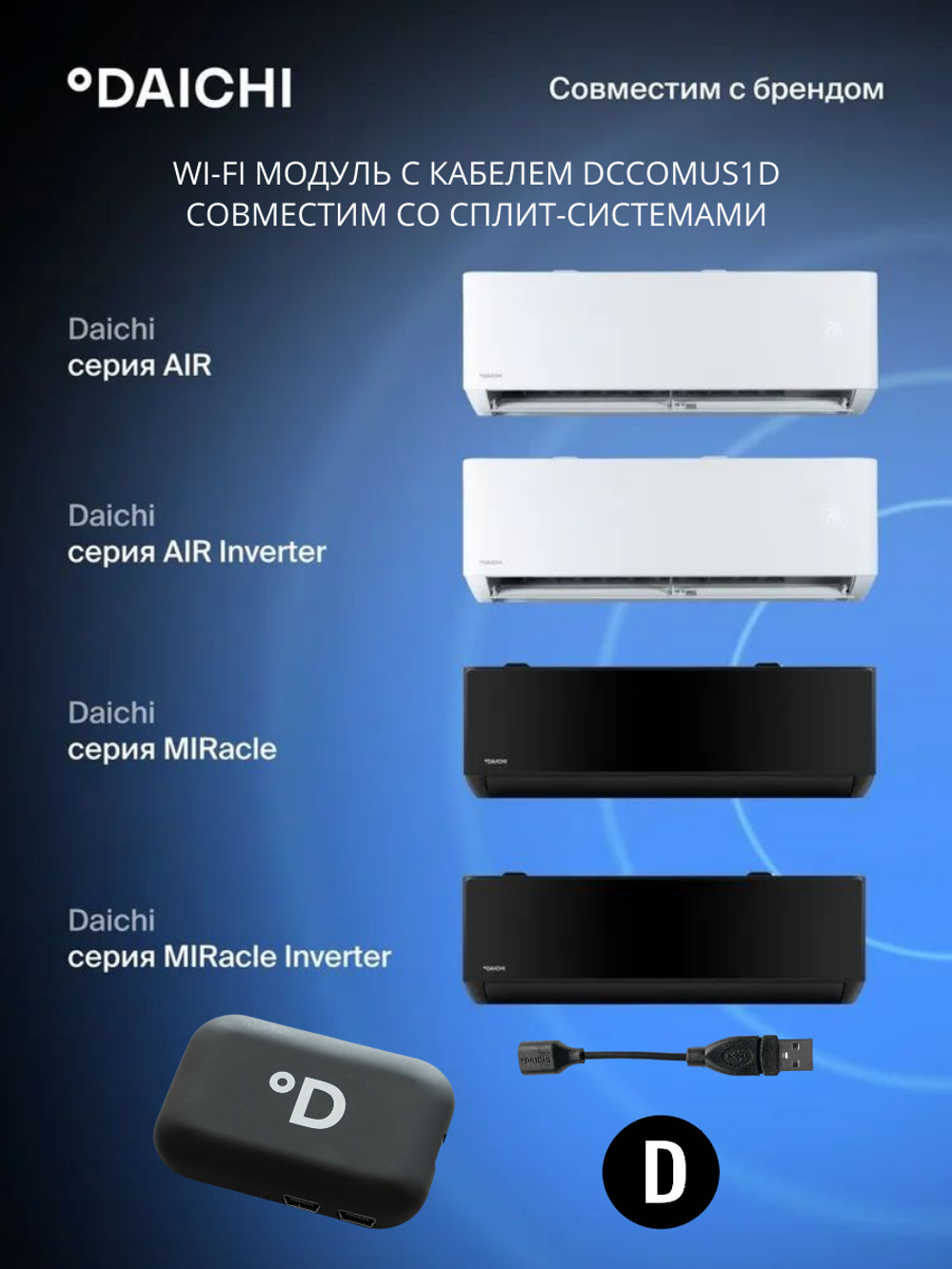 Wi-Fi модуль для сплит-систем Daichi CTRL-AC-S-32 + переходник DCCOMUS1D