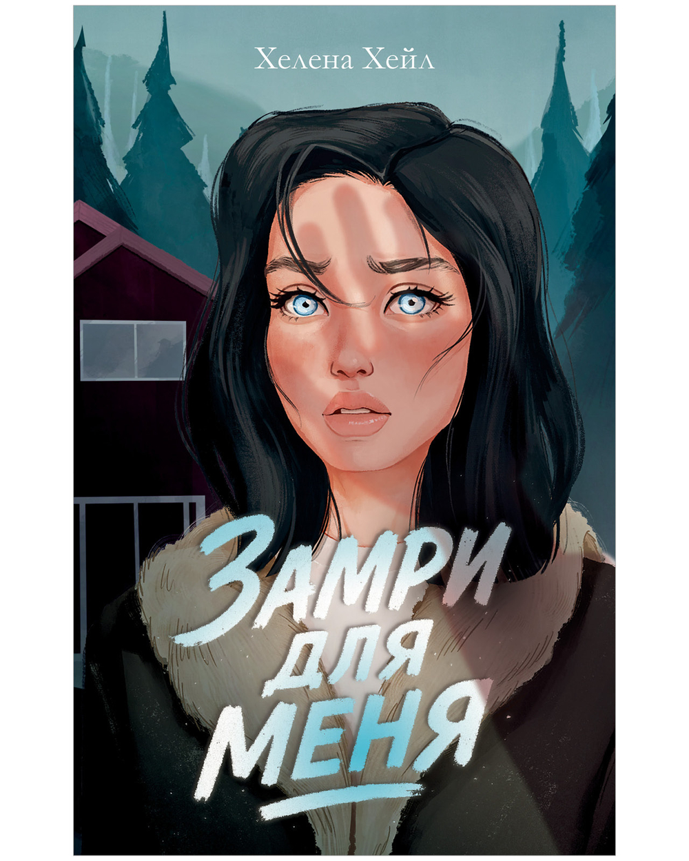 Замри для меня (рисованная)