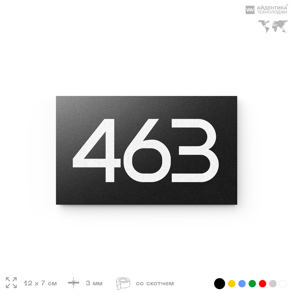 Номер на дверь 463, табличка на дверь для офиса, квартиры, кабинета, аудитории, склада, черная 120х70 мм, Айдентика Технолоджи