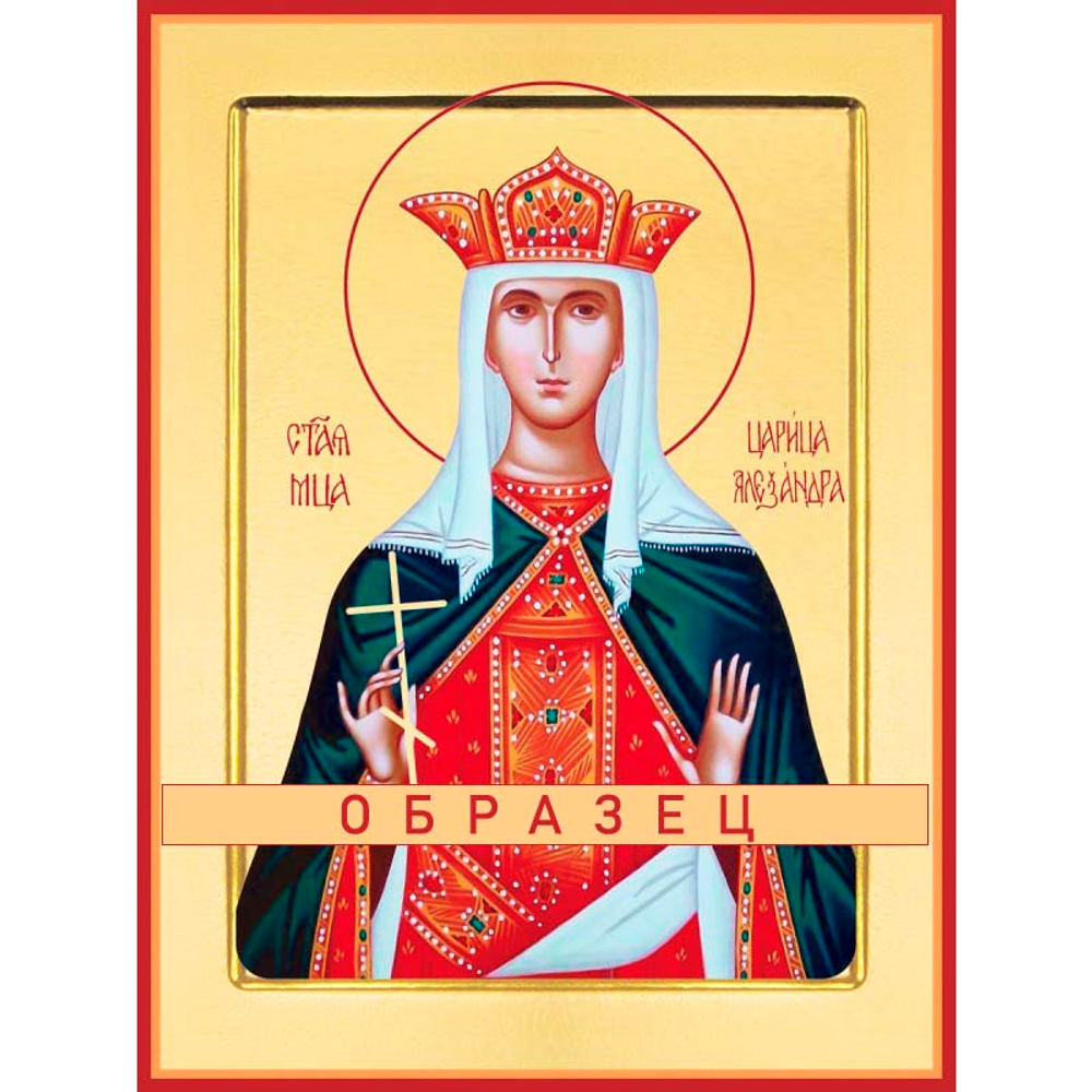 Мученица Александра, царица Мч-80 (мч/А/6/1)