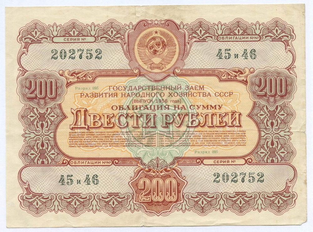 Облигация 200 рублей 1956 год. Серия № 202752. F