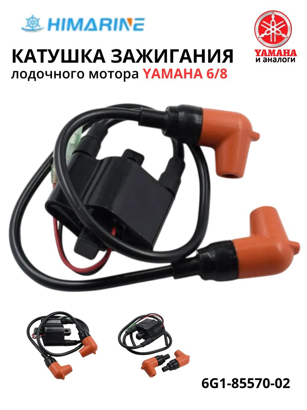 Катушка зажигания Yamaha 6/8 (6G1-85570-02)