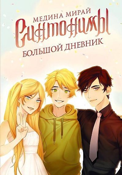 Синтонимы. Большой дневник