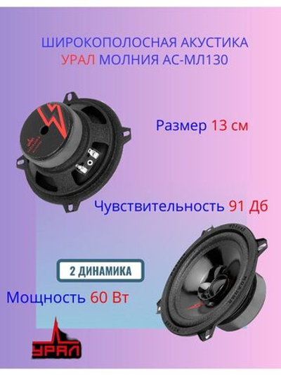 Акустика Урал Молния АС-МЛ130