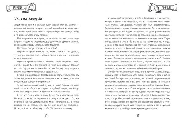 Я, Мерлин, и бесстрашные рыцари. Из первых рук от легендарных рассказчиков