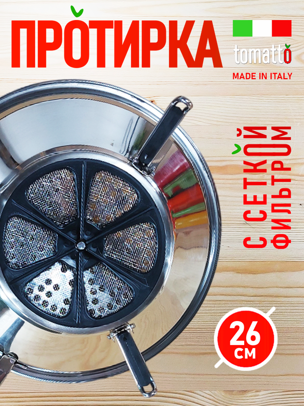 Комплект протирка, нержа 26 и сетка фильтр