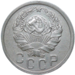 15 копеек 1936 (XF)