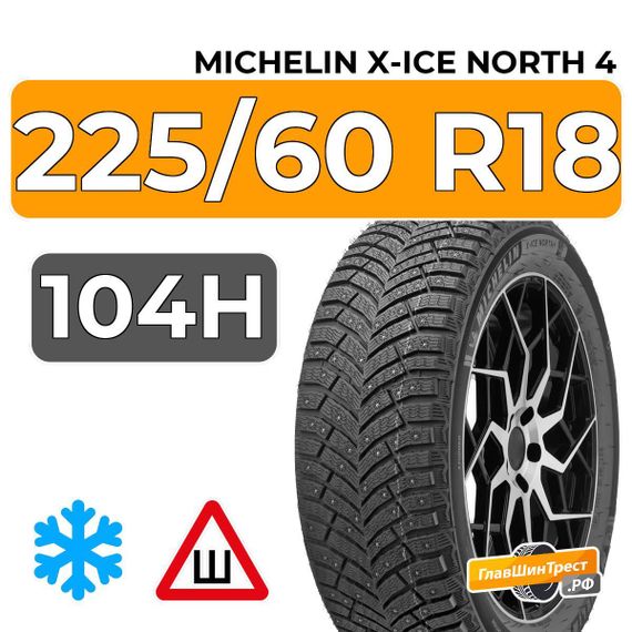 Michelin X-Ice North 4 SUV 225/60 R18 104H XL RunFlat шип.