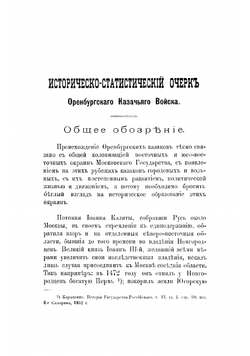 Историко-статистический очерк Оренбургского казачьего войска | Стариков Федор Митрофанович