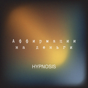 Аффирмации на денежное изобилие