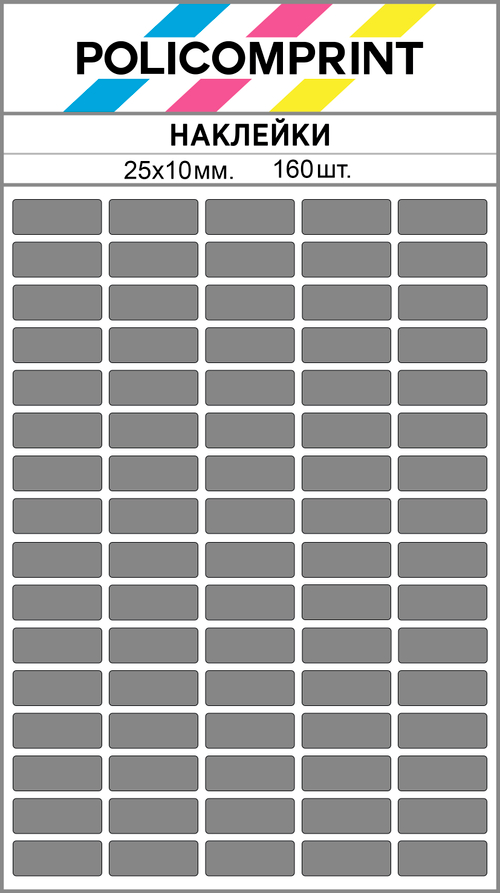 Серые виниловые наклейки для маркировки Policomprint М8, 25х10 мм. 160 шт.