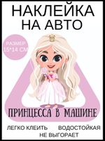 Наклейка на машину ПРИНЦЕССА
