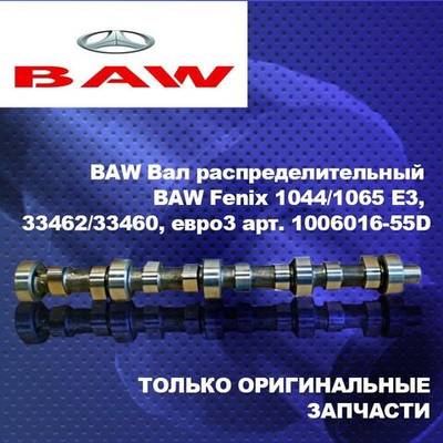Вал распределительный BAW Fenix 1044/1065 E3, 33462/33460, евро3