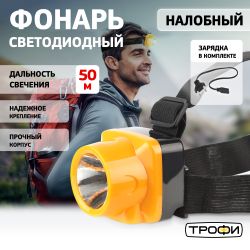 Фонарь налобный светодиодный Трофи TG1 аккумуляторный, яркий, 4V0.5Ah, 1xLED, ЗУ 220V