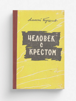 Человек с крестом | Першин Алексей Николаевич