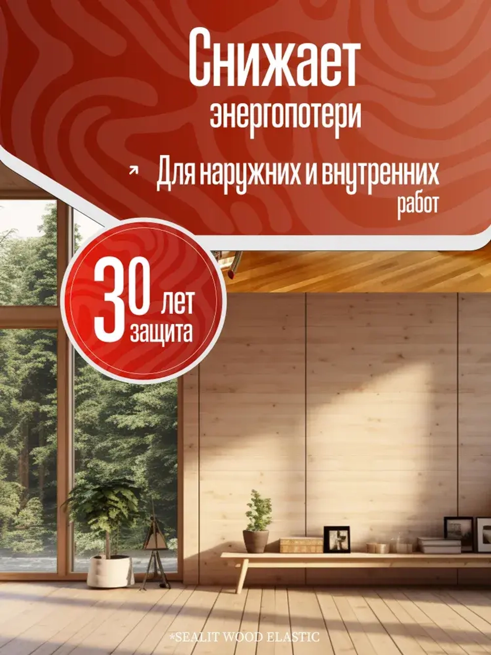 Герметик для дерева акриловый Sealit Wood Elastic, 900 гр, Золотистая сосна