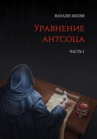 Уравнение антсоца. Часть первая