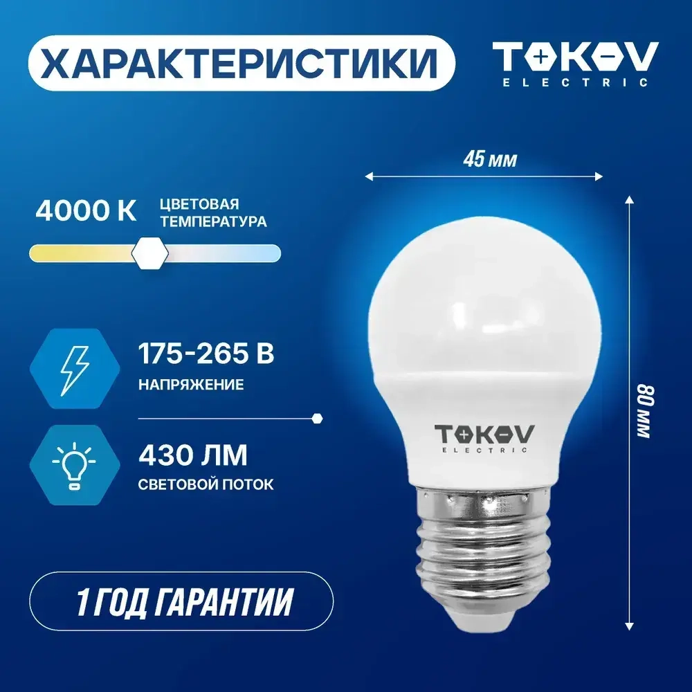 Лампа светодиодная TOKOV ELECTRIC G45 Е27 5ВТ 4000K