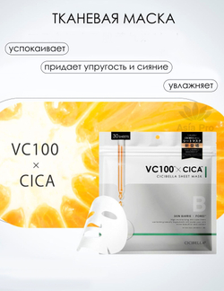 Тканевая маска VC100&CICA на 30 дней CICIBELLA (30 шт.)