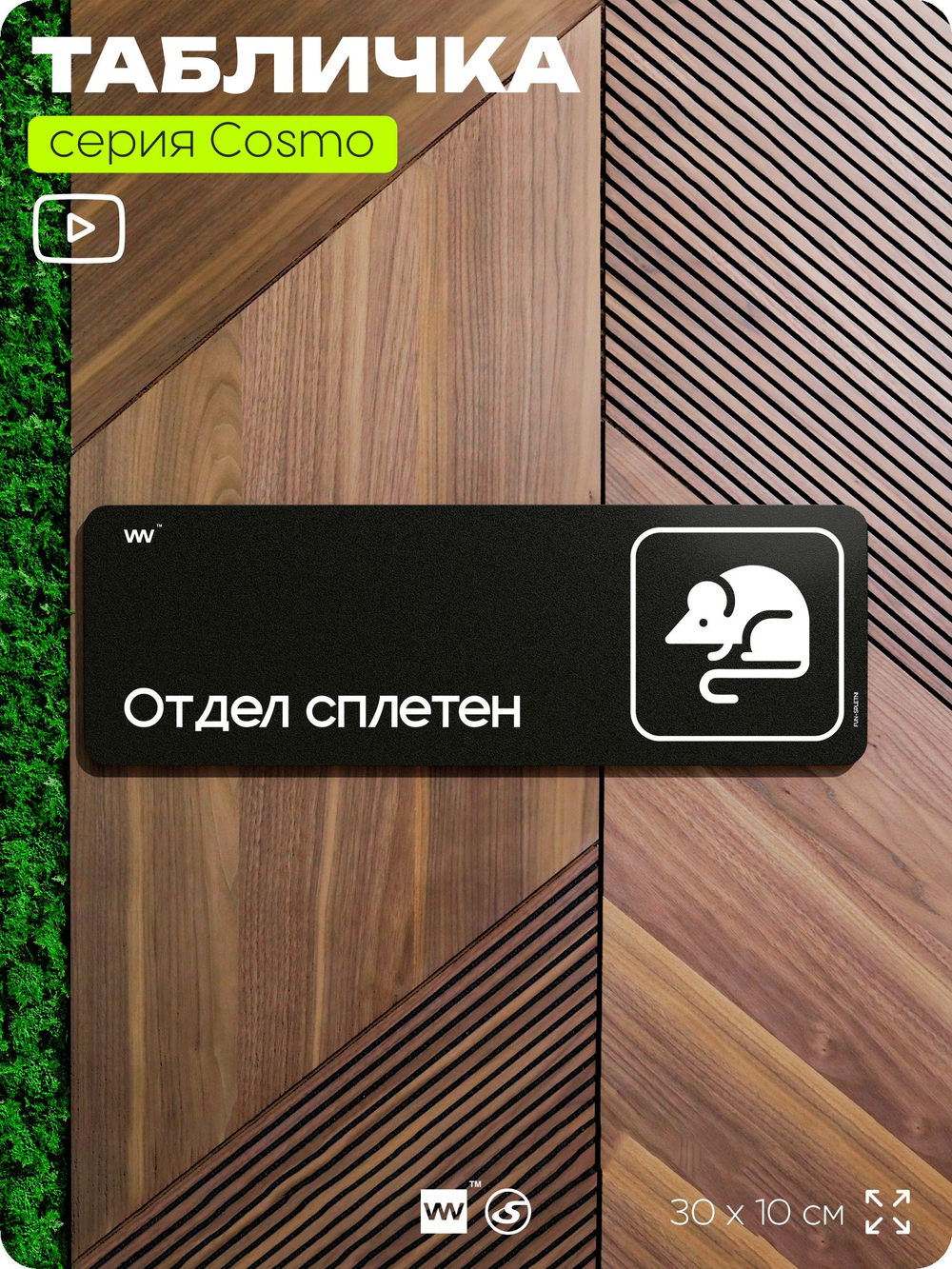 Табличка Отдел сплетен, шуточная прикольная табличка на дверь и стену черная, для офиса и дома, серия COSMO FUN, 30х10 см, Айдентика Технолоджи