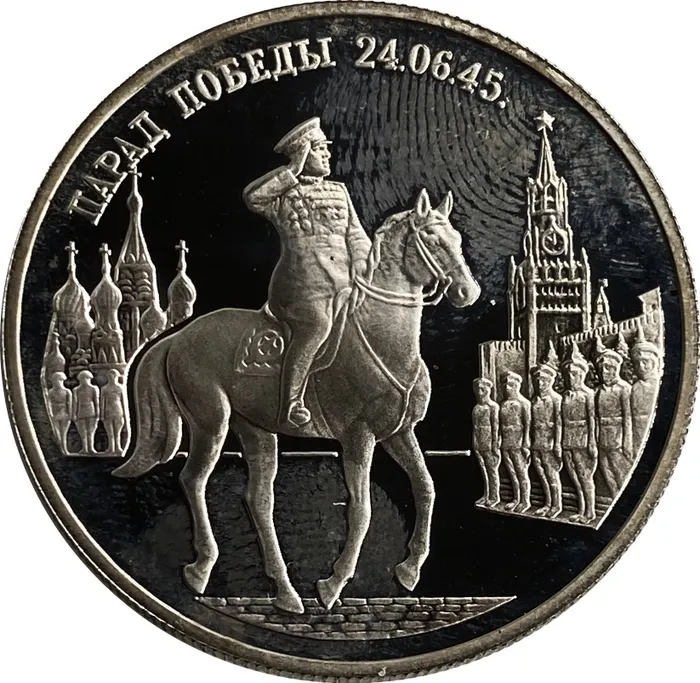 2 рубля 1995 ММД Proof «Парад Победы в Москве (маршал Жуков на Красной площади в Москве)»