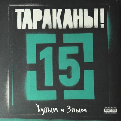 Тараканы! ‎– 15 - Худым и Злым (Россия 2021г.)