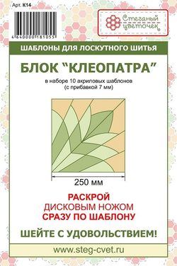 Набор шаблонов блок "Клеопарта" (арт. K14)