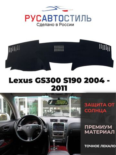 Накидка на панель из алькантары на Lexus GS300 S190 2004 -2011