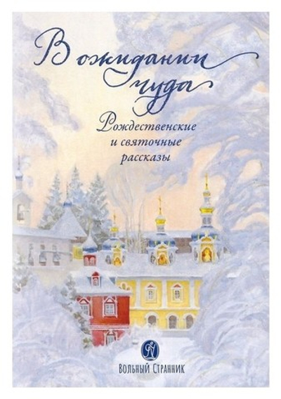 В ожидании чуда. Рождественские и святочные рассказы