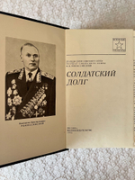 Солдатский долг Автор: Константин Константинович Рокоссовский